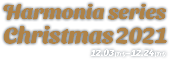 Harmonia series Christmas 2021（ハルモニアシリーズクリスマス2021）