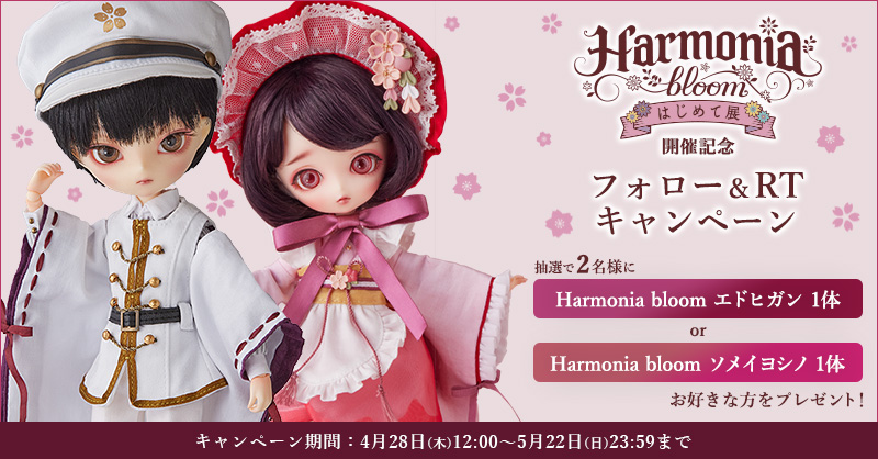 「Harmonia bloom はじめて展」開催記念キャンペーン第二弾 フォロー＆RTキャンペーン