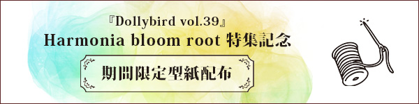 『Dollybird vol.39』Harmonia bloom root特集記念 期間限定型紙配布